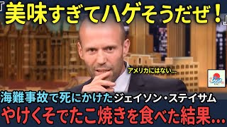 【海外の反応】「美味い安い早い！どうなってるんだ！」撮影中に大事故を起こし落ち込んでいたジェイソン・ステイサム。大阪でたこ焼きを食べた結果 [upl. by Eimirej]