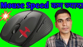 Fast mouse click for window II Mouse Pointer Speed को तेज गति कैसे दें II mouse speed hilow [upl. by Jeri423]