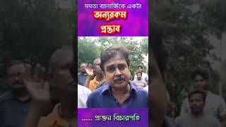 মনটা ভালো হলে তার চিন্তাধারাও ভালো হয়। abhijitganguly viralvideos [upl. by Darcie]