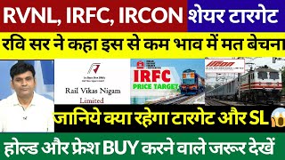 RVNL IRFC IRCON SHARE TARGET  RVNL IRFC IRCON BUY HOLD OR SELL [upl. by Higgins]