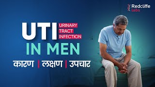 🎗️ uti Urine Infection in Male in Hindi  ✅ Urinary Tract Infection Signs And Symptoms in Male [upl. by Ilek273]