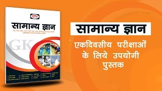 सामान्य ज्ञान  GK Hindi book  For Competitive Exams IAS SSC etc [upl. by Allecnirp636]