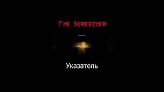 The Screecher  Указатель thescreecher Spectator3244 shorts [upl. by Nettie54]