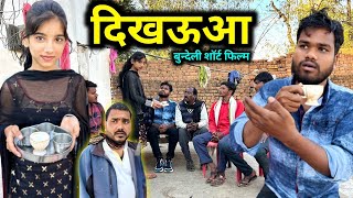 दिखऊआ  Dikhauaa Bundeli Comedy  Kakku Ki Comedy [upl. by Heyes]