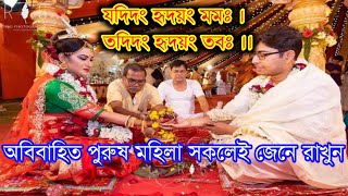 যদিদং হৃদয়ং তব তদিদং হৃদয়ং মম ।jadidang hridayang tabo mantra [upl. by Nnylrahc]