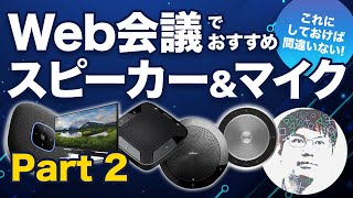 テレワーク歴10年の情シスがおすすめする スピーカー＆マイク Part2 [upl. by Alliuqaj121]