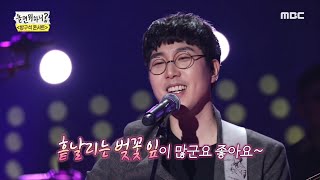 놀면 뭐하니 장범준 🌸벚꽃 엔딩🌸 벚꽃 연금의 그 곡 20200321 [upl. by Ignatius]