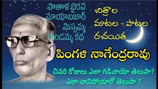 పింగళి నాగేంద్రరావు  తెలుగు వారికి కొత్త మాటలు పరిచయం చేసి చివరకు పాపం ఎలా అయిపోయారో చూడండి [upl. by Hadley]