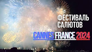 Очень красиво 🥰 Фестиваль салютов в Каннах🇫🇷🎆🎇 Китай🇨🇳 24082024 Часть 2 канны салют [upl. by Yemar395]