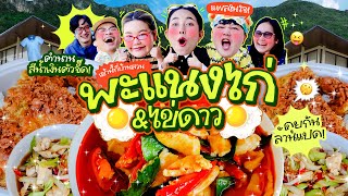 เช้านี้แม่ทำอะไรEP302 พะแนงไก่ไข่เจียว 🧡😋  คุยกันมันส์ๆยาวๆ 1 ชั่วโมงจัดเต็มที่บ้านสวน 🏡🏔️ [upl. by Gussman]