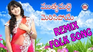 Muthyamalle Merisipoye Remix Folk Song  Telangana Telugu Janapada Songs [upl. by Karr858]