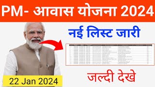 Pm Awas Yojana List 2024  pradhanmantri aawas Yojana ka list Kaise dekhen  PmayGNicin [upl. by Biagi]