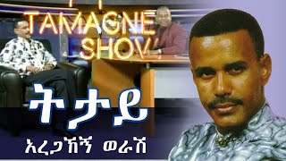 Aregahegn Worash  Titay  አረጋኸኝ ወራሽ  ትታይ  Live Performances TamagneShow [upl. by Binky]