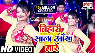 Bihari Sala Aankh Mare  Hemant Harjai  Hit Bhojpuri Songs  बिहारी साला आँख मारे  New Video 2022 [upl. by Meluhs925]