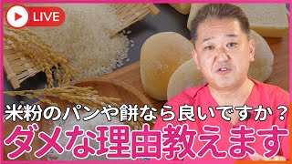 主食はパンじゃなくて コメの方が良いのはよく分かりました。米粉のパンでもいいですか？→ダメです 餅なら良いですか？餅は昔から食べている日本食です→ダメです [upl. by Ehcor443]