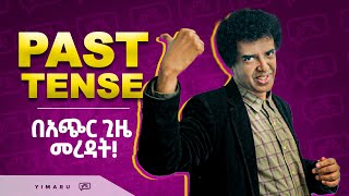 045 PAST TENSE በቀላሉና በአጭር መንገድ መረዳት  እንደምናስበው ከባድ ነው  Learn English  Yimaru [upl. by Rolfston]