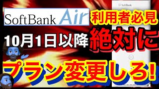 【ソフトバンクAir利用者は見て‼︎】SoftbankAirを解約金0円で解約する方法。現在旧Air利用者向け特典解説、完全無料でAirターミナル5に機種変更できるかも！？ [upl. by Norab]