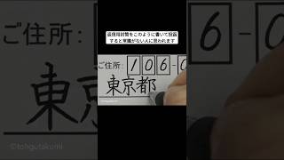 返信用封筒をこのように書いて投函すると常識がない人に思われます [upl. by Basham988]