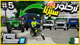 5محاكي المزرعة اشتريت معدات جديدة و جددت المزرعة 🚜 farming simulator 22 [upl. by Yelnek7]