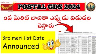 GDS Postal 2024 3rd merit list date Out ll 3rd మెరిట్ లిస్టు ఎప్పుడూ రిలీజ్ చేస్తారు  ll gds bpm [upl. by Elrae697]