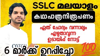 SSLC Malayalam കഥാപാത്ര നിരൂപണം ഉടായിപ്പിലൂടെ പഠിക്കാം [upl. by Otreblig]