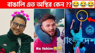 অস্থির বাঙালি 😅 111😁 funny facts  funny video  osthir bangali  funny video  osthir bengali [upl. by Walden553]