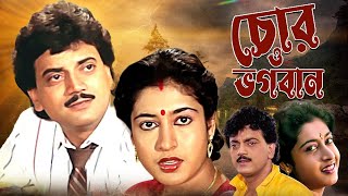 Chor O Bhagwan Bangla Full Movie Starring Chiranjit and Satabdi Roy [upl. by Shandra]