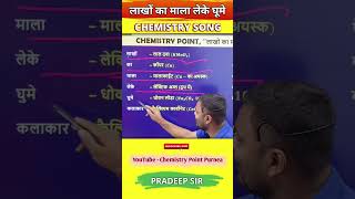 lakho ka mala leke ।chemistrypointchemistrytricks formulatricks songtricks sciencetricks [upl. by Udella]