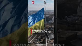 Для Запада конфликт в Украине уходит на второй план политика украина война сво ближнийвосток [upl. by Anahahs]