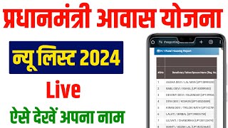 Pradhanmantri awaas Yojana Gramin 202425  पीएम आवास योजना लिस्ट कैसे देखें  Pm awas list 202425 [upl. by Aleetha]