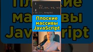 JS • Плоские массивы flatMap javascript js react angular vue frontend lifehack tip css [upl. by Zendah165]