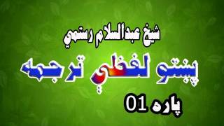 Quran Tafseer in Pashto Part 1 پشتو ترجمه قران کریم ۱ برخه [upl. by Gabrila45]