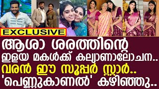 ആശാ ശരത്തിന്റെ ഇളയ മരുമകനാകാന്‍ ഡെയിന്‍ ഡേവിസ് l Keerthana Sharath l Dain Davis [upl. by Ecirum]