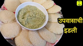 नवरात्र विशेष झटपट उपवासाची इडली आणि चटणी  Farali Idli  Upwas Idli  व्रत की इडली  Food amp Safar [upl. by Suzzy]