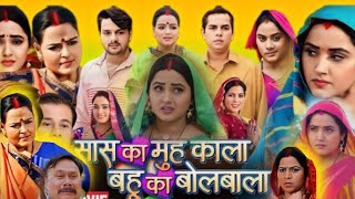 Saas Ka Muh Kala Bahu Ka Bolbala bhojpuri movie HD 2024 । Kajal Raghwani। Gaurav Jha। review amp facts [upl. by Azral]