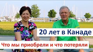 20 ЛЕТ В КАНАДЕ О чем жалеем и чему рады Канада [upl. by Christoffer]