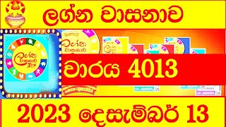 Lagna Wasana 4013 Lottery Result 20231213 Lotherai dinum anka Lagna Wasanawa 4013 DLB [upl. by Anived]