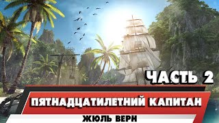 ПЯТНАДЦАТИЛЕТНИЙ КАПИТАН  ЖЮЛЬ ВЕРН ЧАСТЬ 2 [upl. by Ettesel]