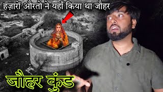 Johar kund  धधकती आग में कूदी थी यहां सैकड़ों राजपूत रानियां और किया जौहर  Om Vlogs [upl. by Kalfas]