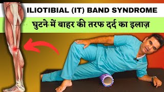 Iliotibial band syndrome treatment amp exercises  सबसे असरदार व्यायाम जांघों के दर्द के लिए [upl. by Biel530]