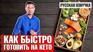 Кето диета Как готовить быстро русская озвучка [upl. by Rorrys314]