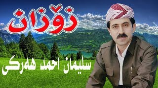 سلێمان احمد هه‌رکی سترانازۆزانخۆشترین ستران sleman ahmad harki [upl. by Sheela802]