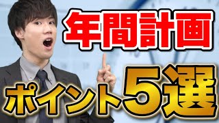 【受験】今すぐ実践できる具体的な年間計画の立て方 [upl. by Okika]