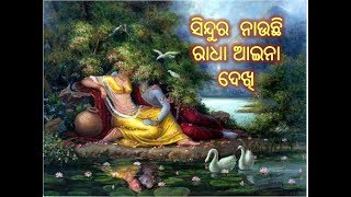 Sindura Nauchi Radha Aina Dekhi ସିନ୍ଦୁର ନାଉଛି ରାଧା ଆଇନା ଦେଖି [upl. by Dee Dee654]