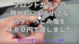 フロントガラスの飛び石による小さなカケ、へこみキズを480円で直しました [upl. by Annyrb]