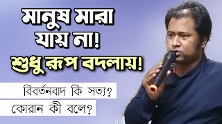 মানুষ কি সত্যিই মারা যায় নাকি রূপ বদলায় কোরানে জন্মান্তরবাদ সম্পর্কে কি বলে Baba Jahangir BD [upl. by Rasecoiluj]