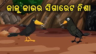 କାଳୁ କାଉର ସିଗାରେଟ ନିଶା  Odia Birds Cartoon  Odia Cartoon  Zoo Joo TV  Tiki Chadhei Gapo [upl. by Salsbury716]