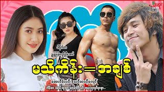 မသိကိန်းအချစ်  အောင်ရဲလင်း  Myanmar Movie  မြန်မာဇာတ်ကား [upl. by Netsrak]