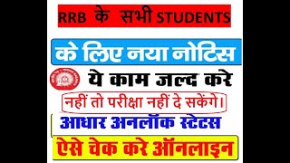 Adhaar Must be Unlock For RRB Students ll RRB की परीक्षा देने वाला छात्रो आधार बायोमेट्रिक अनलॉक [upl. by Laehpar]