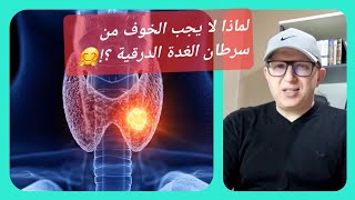 شرح رائع ومفصل لسرطان الغدة الدرقية د بونقطة عبد الرحيم cancer de la thyroïde bien expliqué [upl. by Yecak]